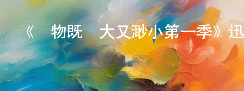 陳換新發布《萬物既偉大又渺小第一季》迅雷下載/在線觀看-都市情感-美劇天堂